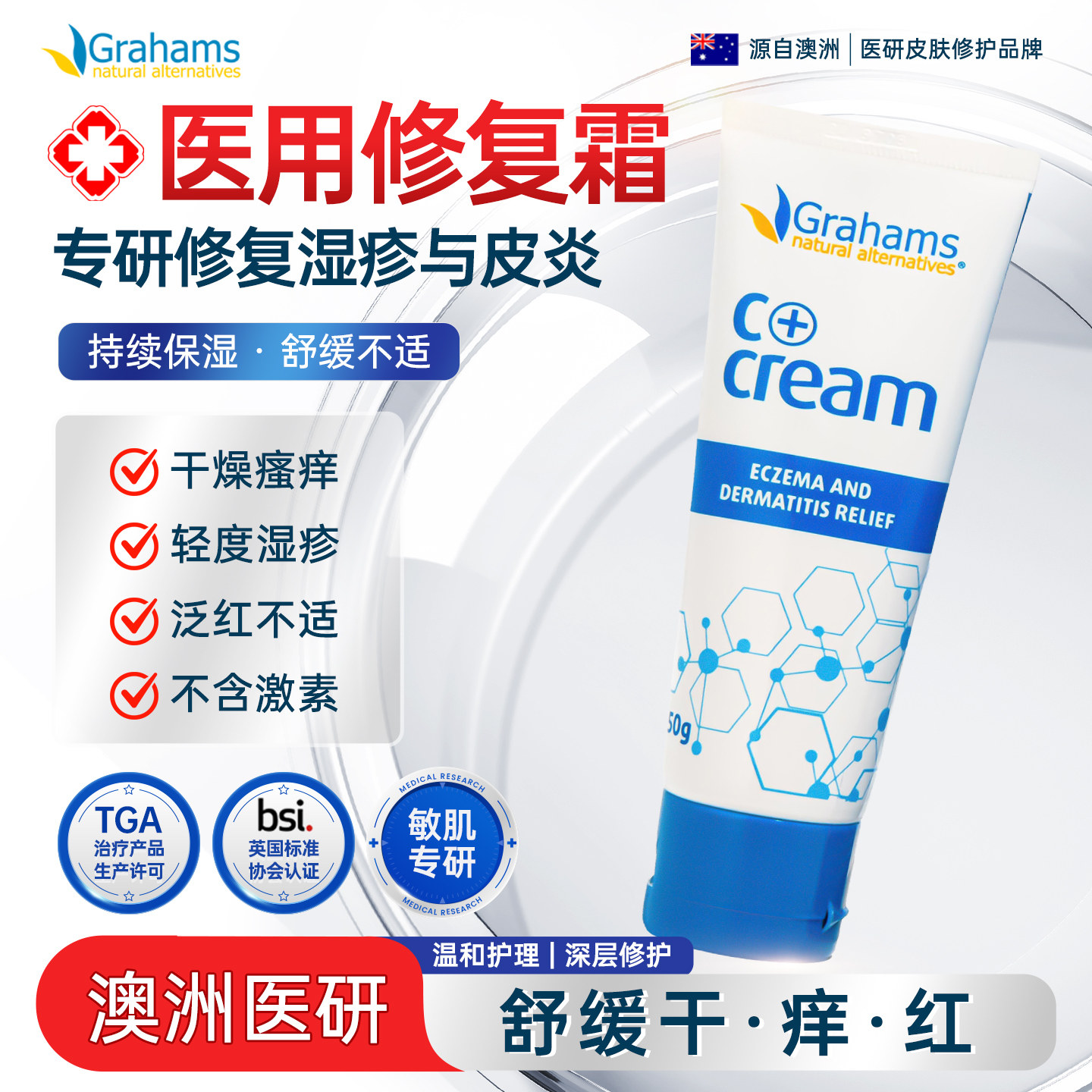 澳大利亚进口C+湿疹皮炎软膏皮止痒外用肤修复肌肤屏障修复霜50g