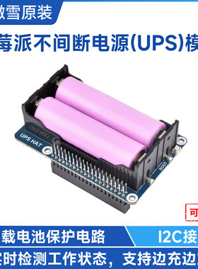 微雪 树莓派 UPS不间断电源 5V锂电池扩展板 供电模块 边充边放