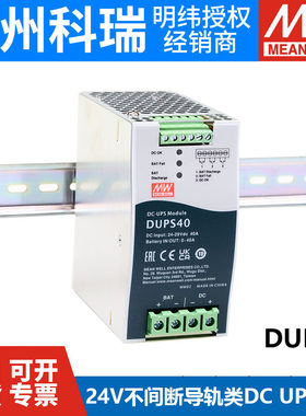 明纬DUPS开关电源UPS模块20/40A 24V导轨 不间断DC