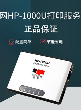 商城全新正品 固网 HP-1000U 单口打印机服务器 不支持扫描 多功