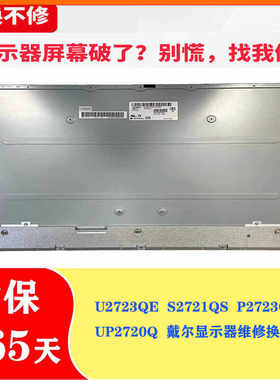 戴尔DELL UP2720Q U2723QE S2721QS P2723QE27寸4K显示器维修换屏