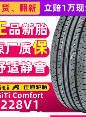 全新佳通轮胎205/60R16 228V1 92V原配元帝豪GS宝骏510长城M4宝骏