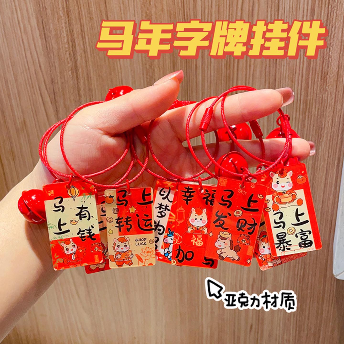 马年祝福语字牌钥匙扣马上公仔/布艺类玩具挂件新年礼品挂饰图片