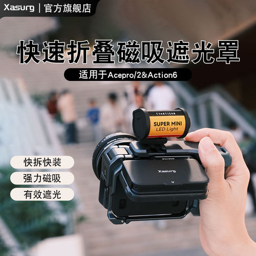 侠速xasurg适配影石Insta360ACEpro/2镜头遮光罩挡光罩acepro腰平器DJI action6遮光罩