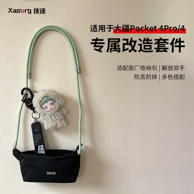侠速xasurg适用于大疆Pocket4Pro/4原厂包包保护防摔挂绳改造套件改造pocket4挂绳配件pocket4挂绳保护壳