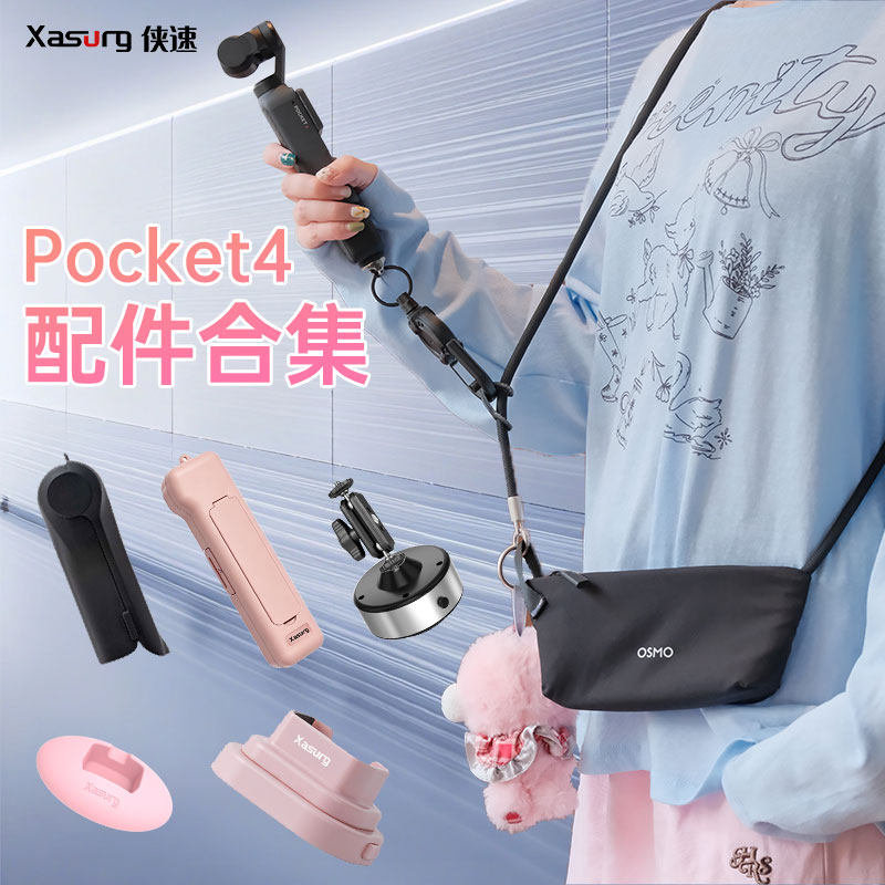 侠速xasurg适用大疆pocket4合集自拍杆三脚架硅胶底座磁吸支架拓展框背包夹车载吸盘滤镜收纳翻盖保护盖配件图片