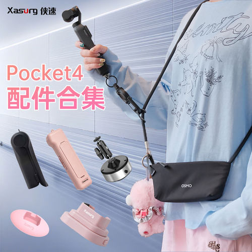 侠速xasurg适用大疆pocket4合集自拍杆三脚架硅胶底座磁吸支架拓展框背包夹车载吸盘滤镜收纳翻盖保护盖配件