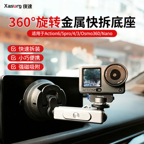 侠速xasurg适配大疆action6运动相机360度可旋转磁吸快拆底座action5pro/4/3/nano/开车骑行转接旋转配件