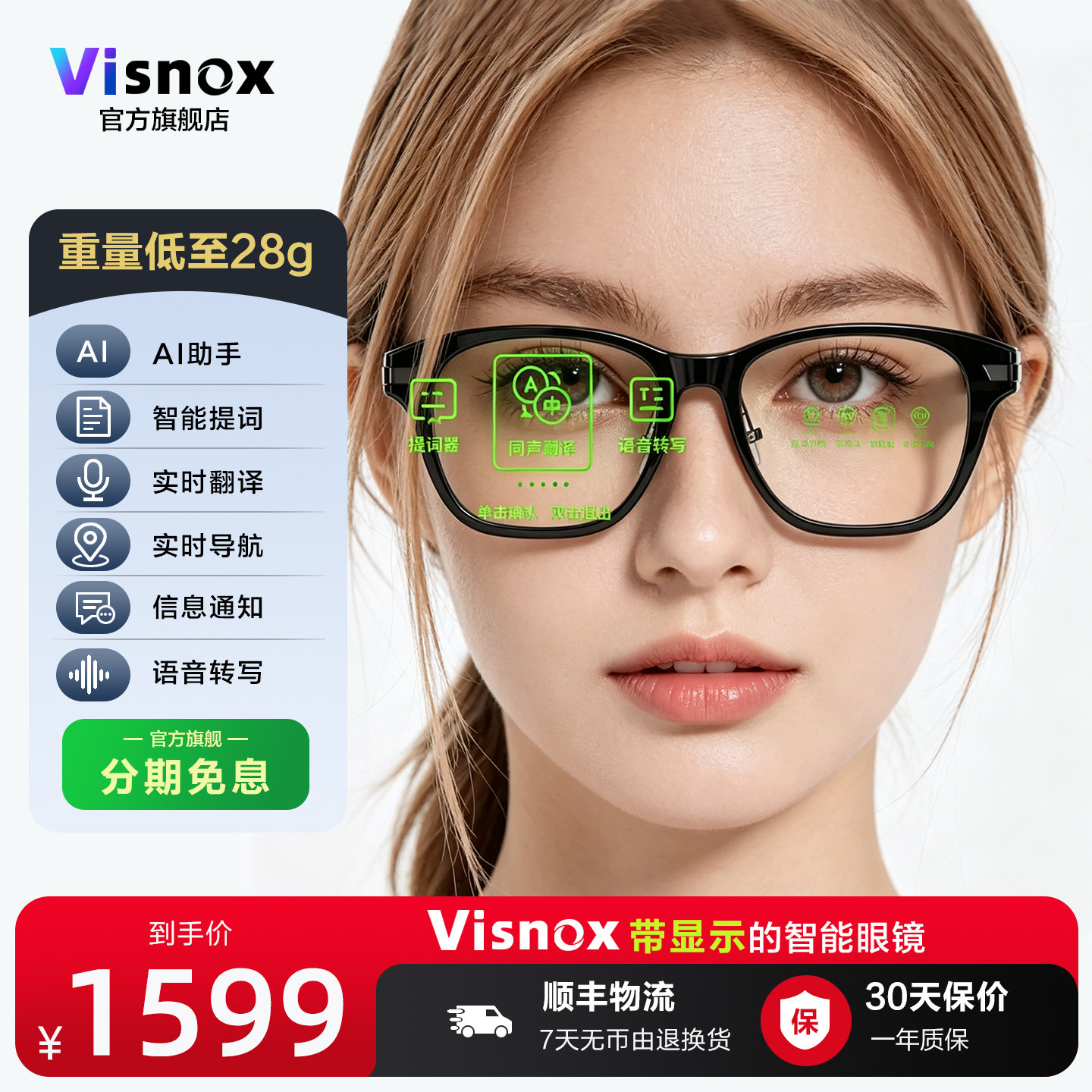 VIsnox品牌AR黑科技带显示