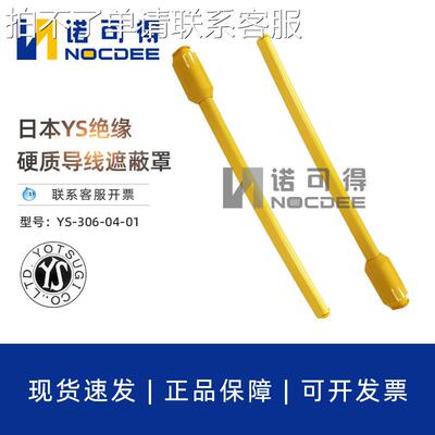 日本YS306-04-01绝缘防护管30KV耐压电工隔离套管硬质导线遮蔽罩