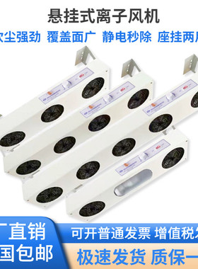 悬挂式离子通风机SELECTEDSL-003工业SL-1104除尘静电消除器离子