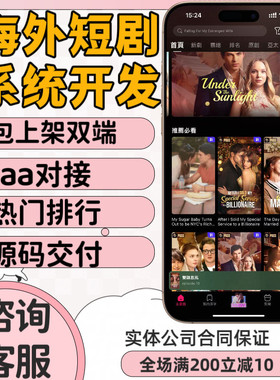 海外短剧app系统开发源码定制h5分销模式cps系统reelshort搭建