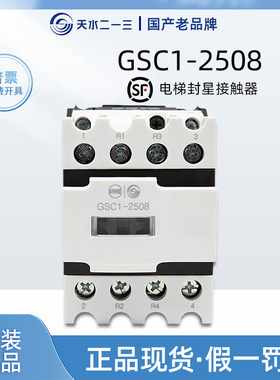 天水二一三 GSC1-2508电梯封星接触器 原装正品AC220 110V2开2闭