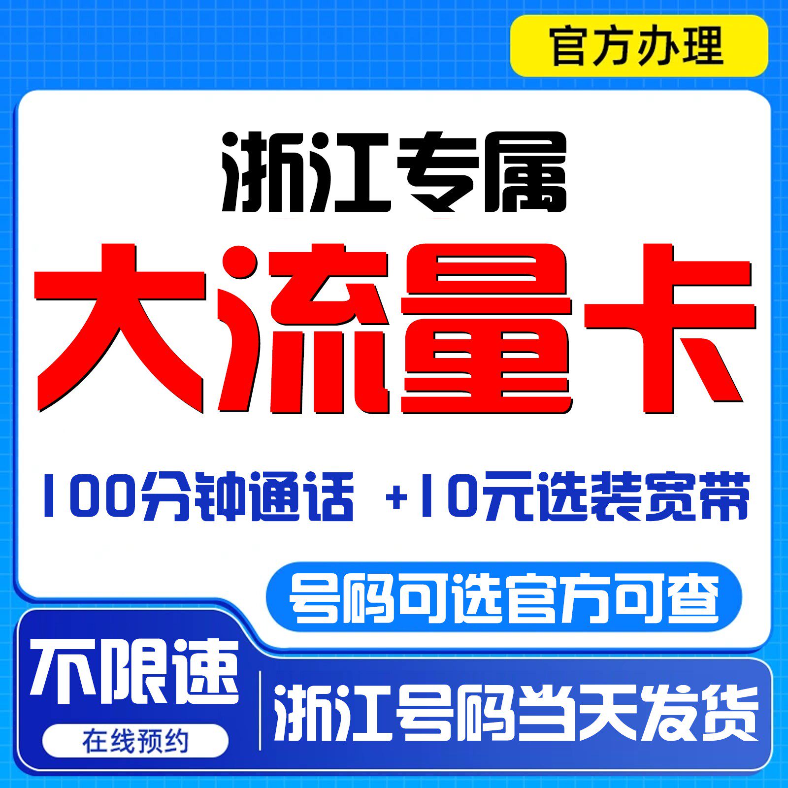 浙江流量卡金华手机卡杭州上网卡绍兴嘉兴温州宁波电话卡全国通用