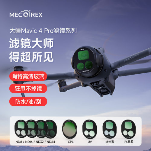 大疆mavic4Pro专业航拍滤镜套装