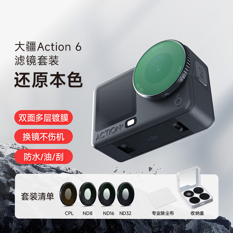 柯锐视适用大疆Action6专用滤镜套餐UV镜CPL滤镜1/4黑柔滤镜ND32减光滤镜防水户外套件运动相机专业镜头配件