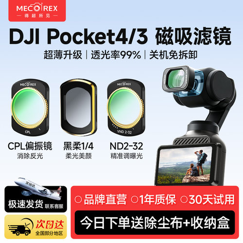 【滤镜首选】pocket4磁吸滤镜