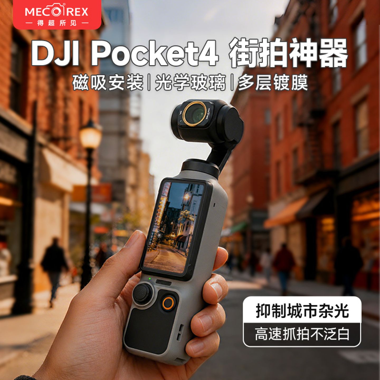 【Pocket4街拍滤镜】城市随手拍图片