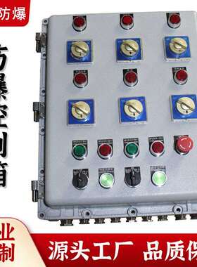 三禾防爆BXK51防爆箱加工铸铝合金配电箱柜操作箱控制箱防水密封