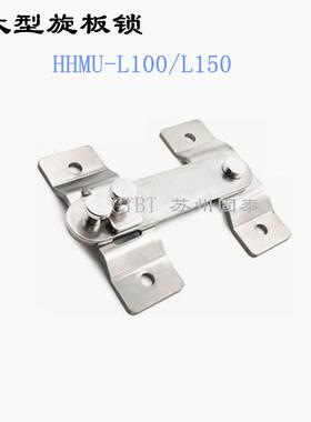 HHMU-L100/L150大型旋板锁 不锈钢搭扣