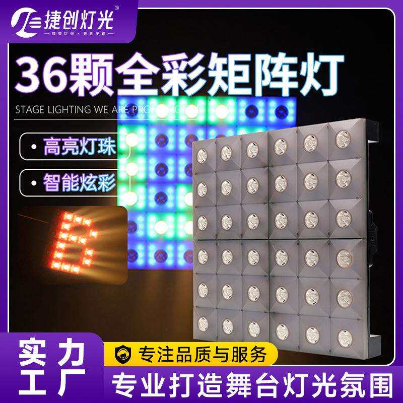 新款全彩36颗黄金矩阵灯背景洗墙灯led跑马灯染色氛围灯舞台灯光