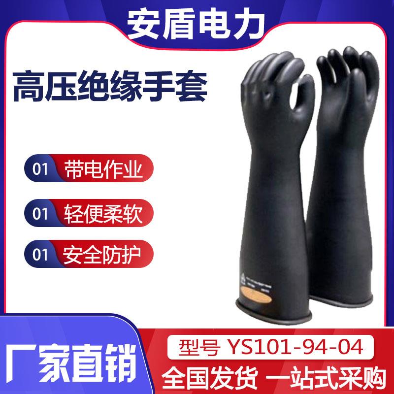 橡胶绝缘手套Ys101-94-02-04接线维修防触电手套带电作业防护工具