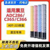 适用震旦ADT223粉盒ADC223S C366墨盒 C286墨粉盒C365 C283 C285