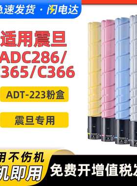 适用震旦ADT223粉盒ADC223S C283 C285 C286墨粉盒C365 C366墨盒