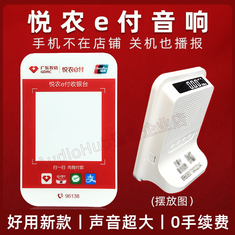 悦农e付音响 广东农信收款喇叭农商行语音播报器手机不在提示音箱