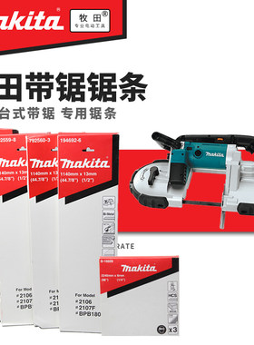 原装进口日本makita牧田2107FK带锯条DPB180碳素钢环形运带钢锯条