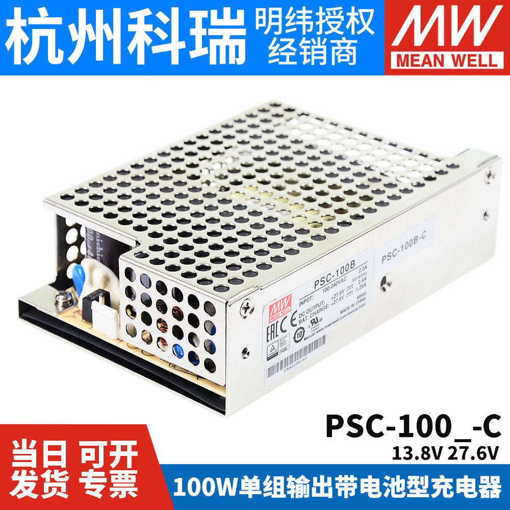明纬安防电源PSC-100A/100B-C 100W 12V/24v电池充电UPS功能机壳