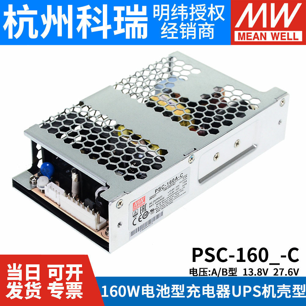 明纬安防电源PSC-160A/160B-C 160W 12V/24v电池充电UPS功能机壳