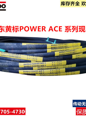 阪东日本进口BANDO POWER ACE黄标三角带3V-1120 3V-1180传动带