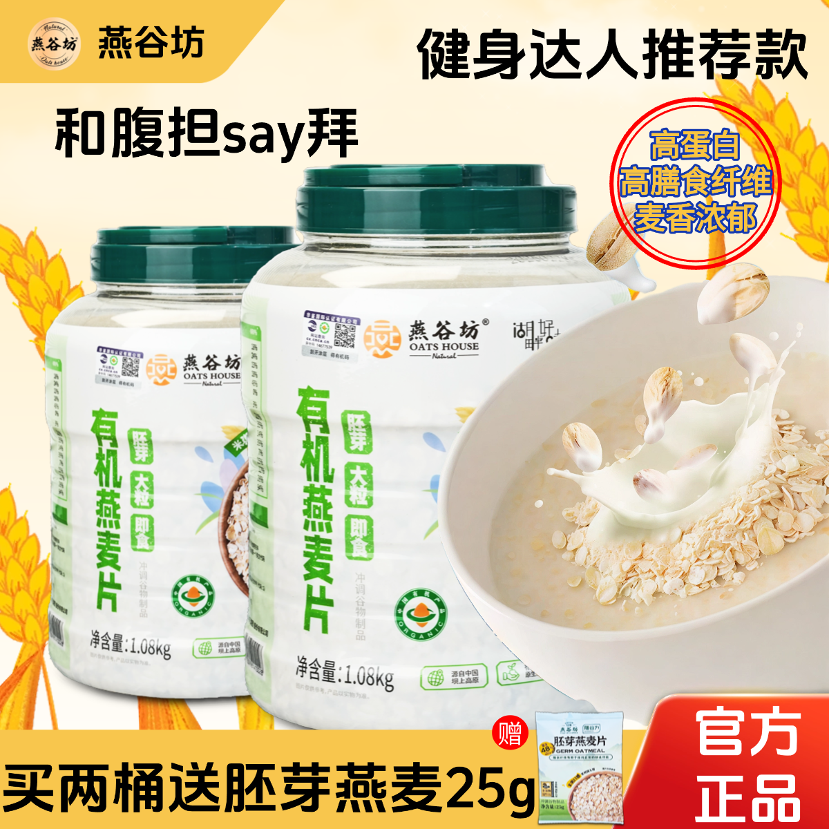 燕谷坊有机燕麦片1080克冲饮即食