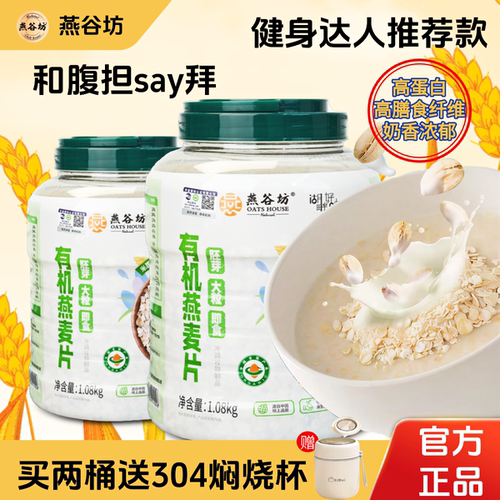 燕谷坊有机燕麦片1080克冲饮即食