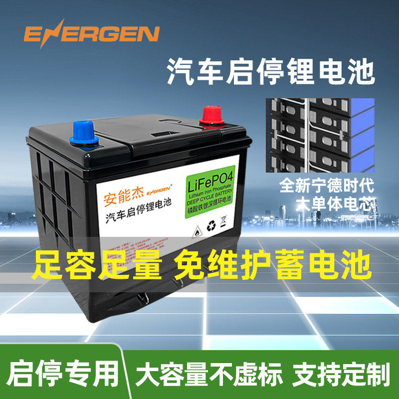 12V汽车长寿命磷酸铁锂启停电池电动小轿车大容量启动蓄锂电瓶