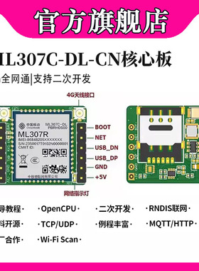 中移ML307C核心板 4G通信讯模组AT指令DTU开发opencpu串口DTU透传
