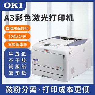 OKI811 841dn不干胶牛皮纸请柬厚纸标签长纸彩色黑白激光打印机