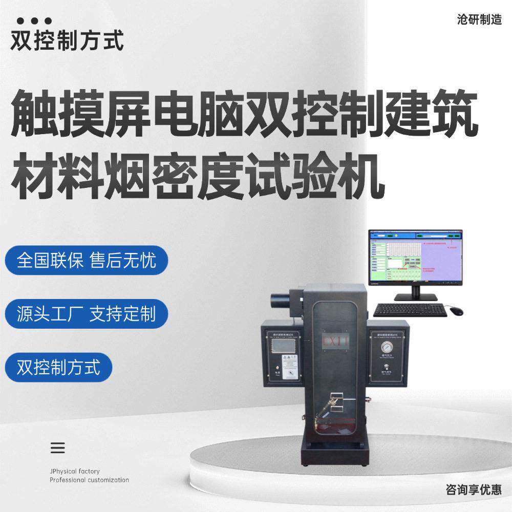 触摸屏电脑双控制建筑材料烟密度试验机可自动计自动点火自动排