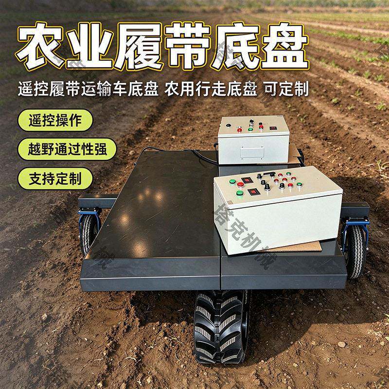 农业带轮子底盘低噪环保果园转运林下作业遥控行走操作简