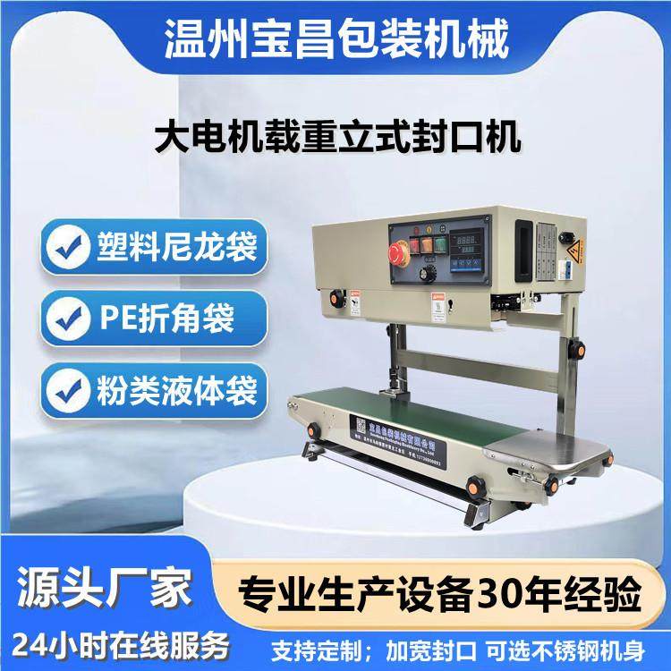 连续封口机自动印字立卧两用封口机透明薄膜PE袋立式封口机