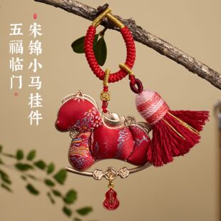 马年手工宋锦挂件车挂钥匙扣手机书包包diy配件装饰挂饰挂链
