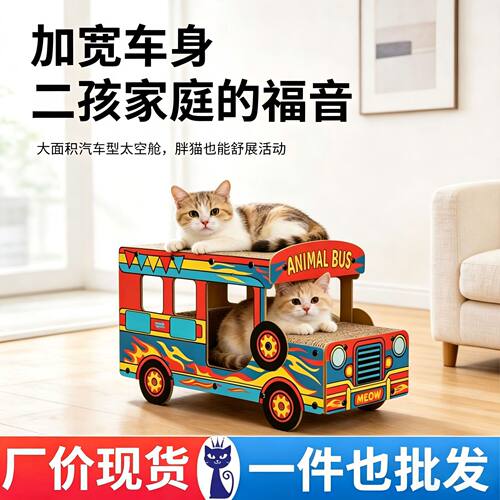 兰猫宠卡通巴士猫抓板猫窝一体瓦楞纸成猫磨爪玩具