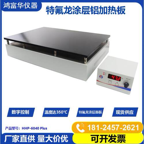 电热板HHP-6040Plus防腐型电热板HotPlate实验室特氟龙电热板