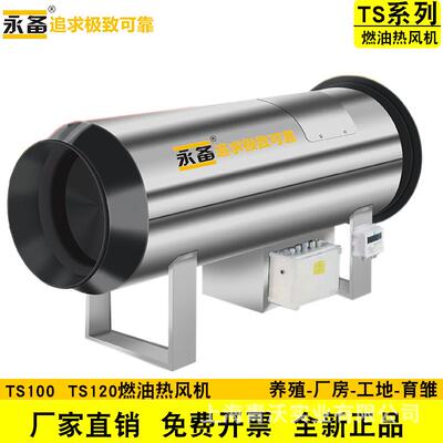 燃油热风机TS100养殖温室加热设备大功率柴油暖风机车辆烘干