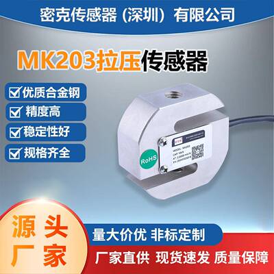 厂家供应MK203方S型拉压力称重传感器皮带秤包装秤测试仪