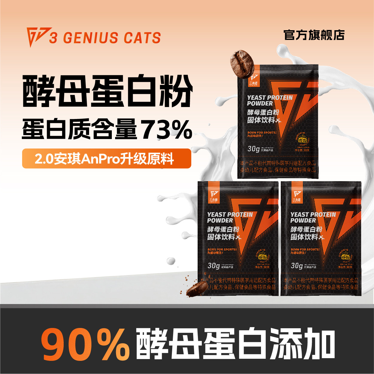 三角喵酵母蛋白增肌塑形