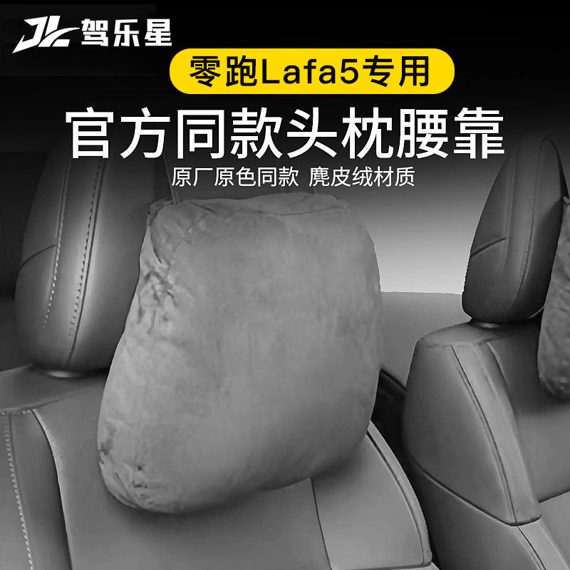 适用零跑Lafa5汽车头枕腰靠