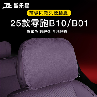 适用25款 官方舒适内饰品配件 零跑B10B01汽车头枕腰靠护颈商城同款