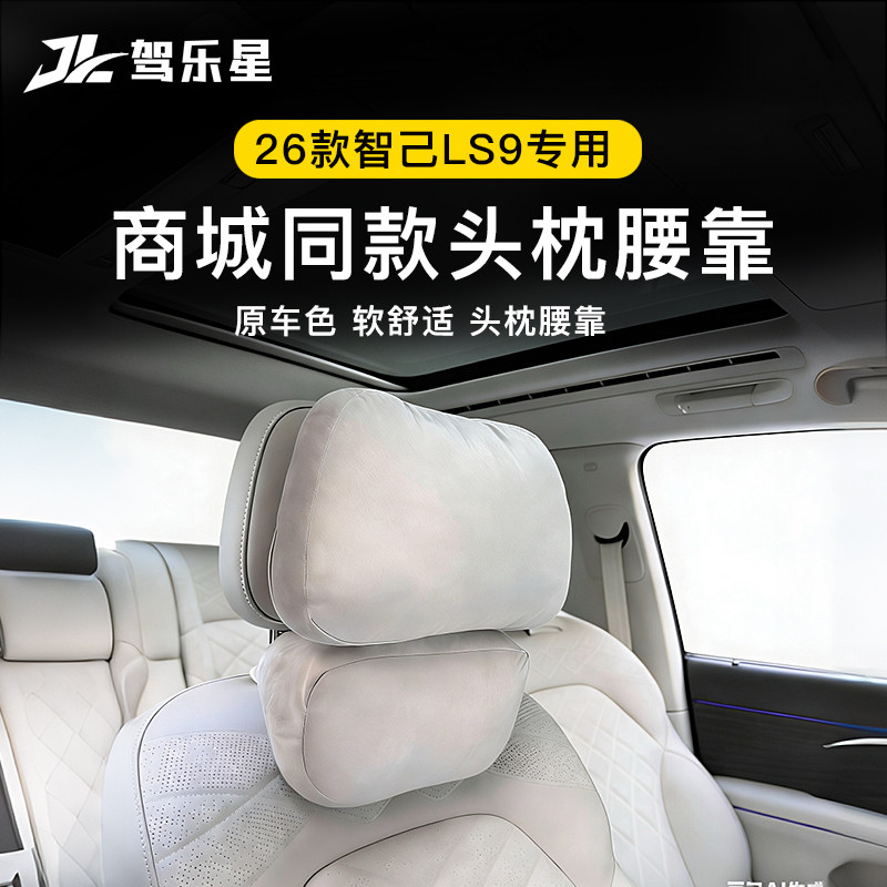 适用26款智己LS9汽车头枕腰靠护颈商城官方同款麂皮绒内饰品配件